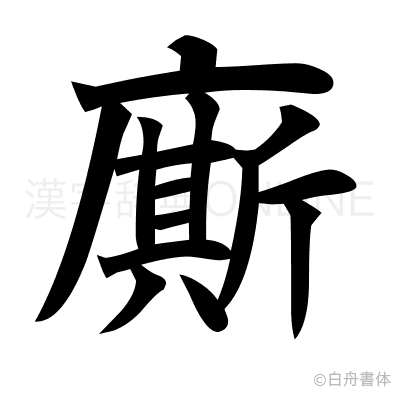 廝の楷書体