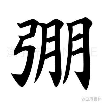 弸の楷書体