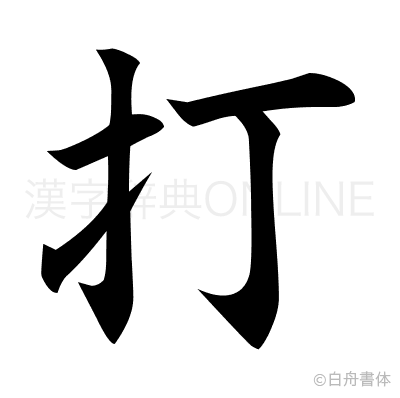 打の楷書体