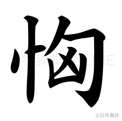 恟の楷書体
