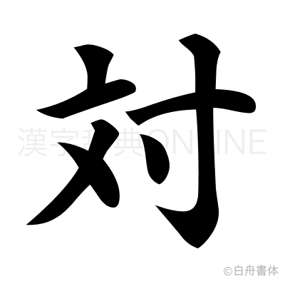 対の楷書体