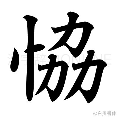 恊の楷書体