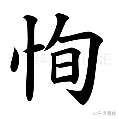 恂の楷書体