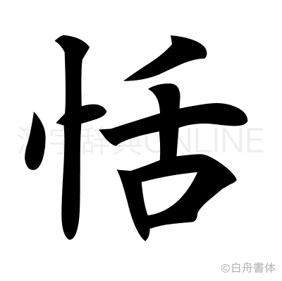 恬の楷書体