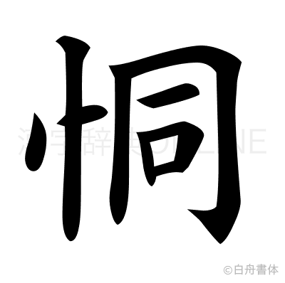 恫の楷書体