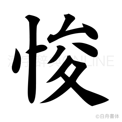 悛の楷書体