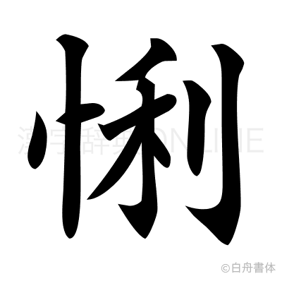 悧の楷書体