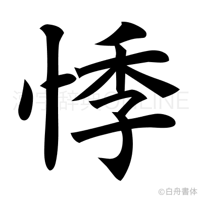 悸の楷書体