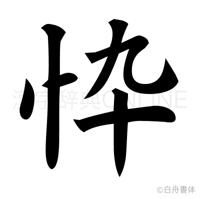 忰の楷書体
