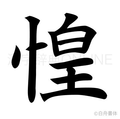 惶の楷書体