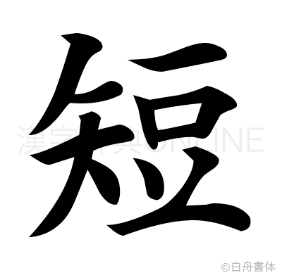 短の楷書体