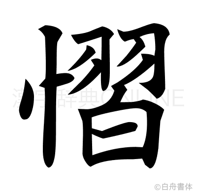 慴の楷書体