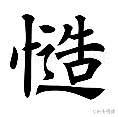 慥の楷書体