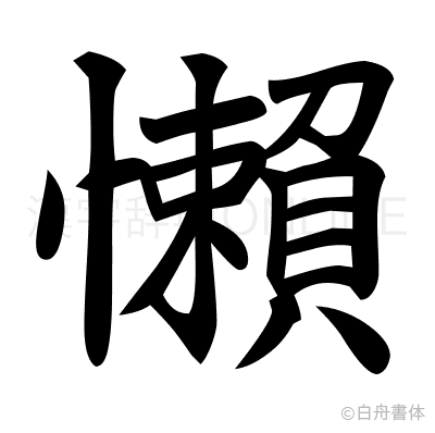 懶の楷書体