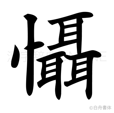 懾の楷書体