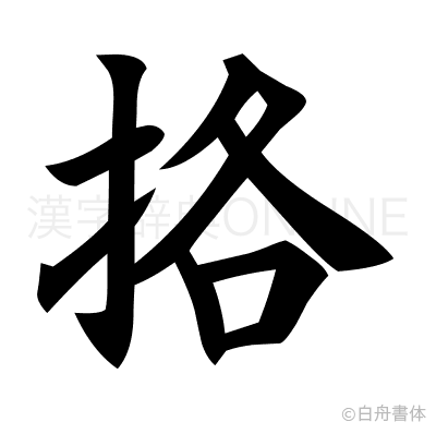 挌の楷書体