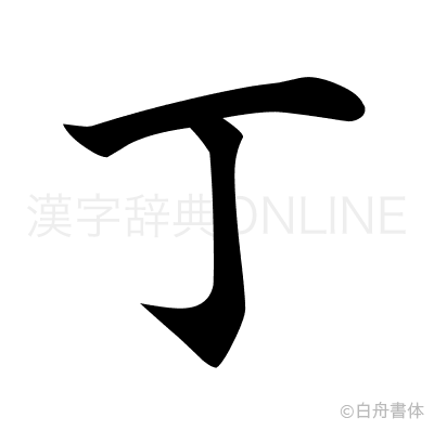 丁の楷書体