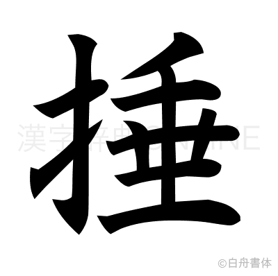 捶の楷書体