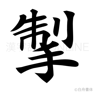 掣の楷書体