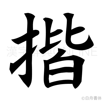 揩の楷書体
