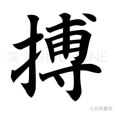 搏の楷書体
