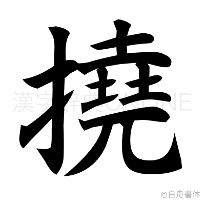 撓の楷書体