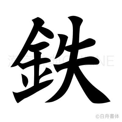鉄の楷書体