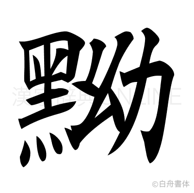 黝の楷書体