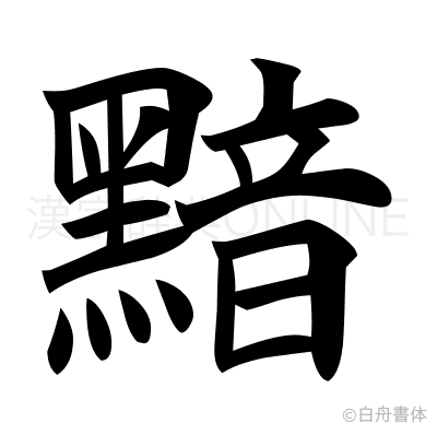 黯の楷書体