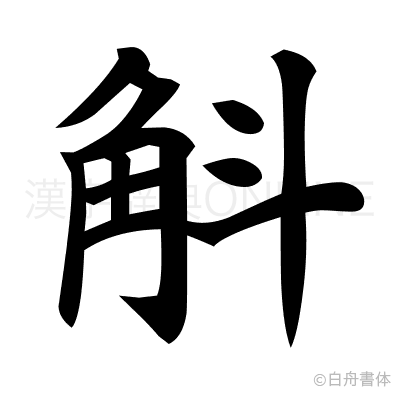 斛の楷書体
