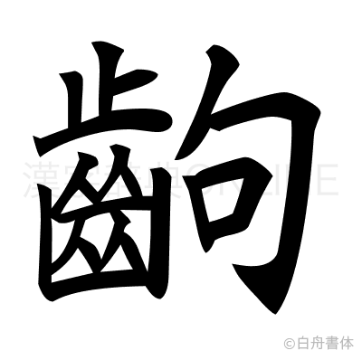 齣の楷書体