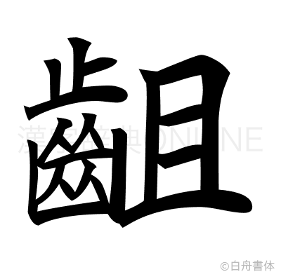 齟の楷書体