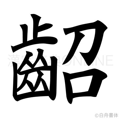 齠の楷書体