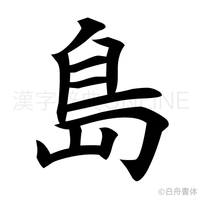 島の楷書体