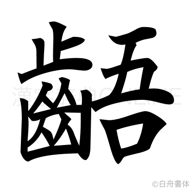 齬の楷書体