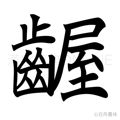 齷の楷書体