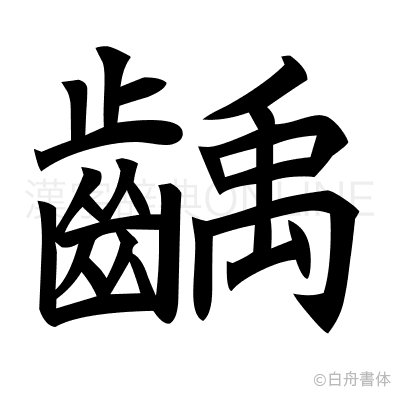 齲の楷書体