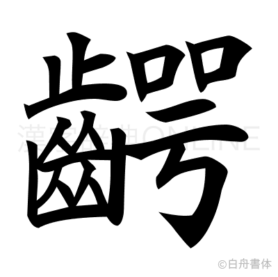齶の楷書体