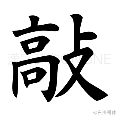 敲の楷書体