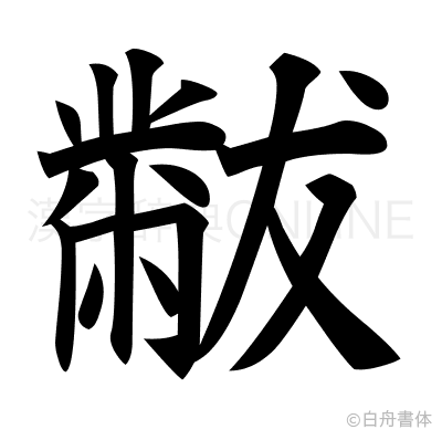 黻の楷書体