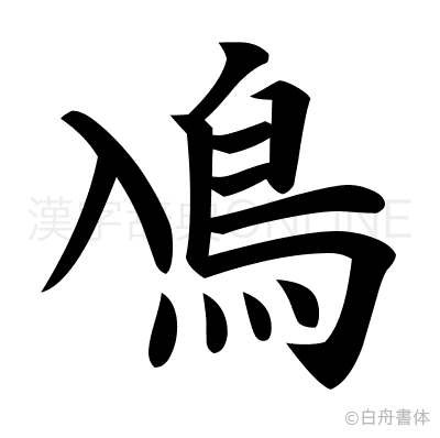 鳰の楷書体
