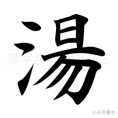 湯の楷書体