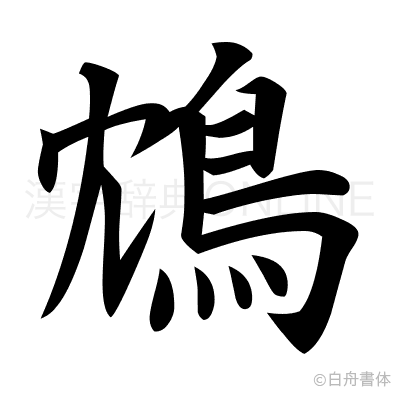 鴆の楷書体