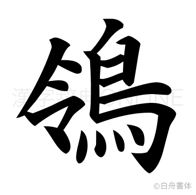 鴒の楷書体