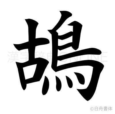 鴣の楷書体