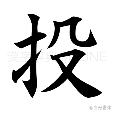 投の楷書体