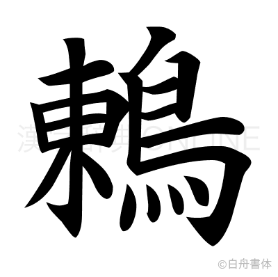 鶇の楷書体
