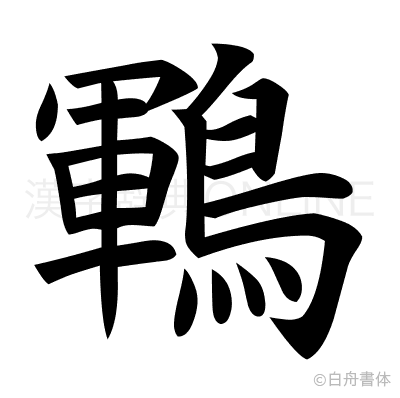 鶤の楷書体