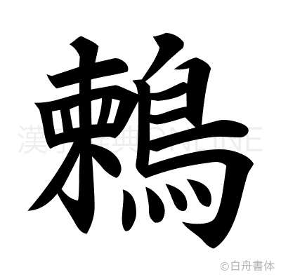 鶫の楷書体