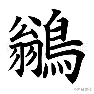 鶲の楷書体
